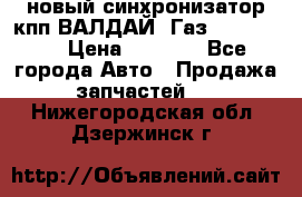  новый синхронизатор кпп ВАЛДАЙ, Газ 3308,3309 › Цена ­ 6 500 - Все города Авто » Продажа запчастей   . Нижегородская обл.,Дзержинск г.